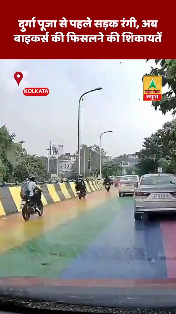 दुर्गा पूजा से पहले सड़क रंगी, अब बाइकर्स की फिसलने की शिकायतें #ChingrighataFlyover #Kolkata #KolkataNews #WestBengalNews #RoadSafety #SlipperyRoad #BikeSafety #TrafficSafety #CivicIssues #DurgaPuja 