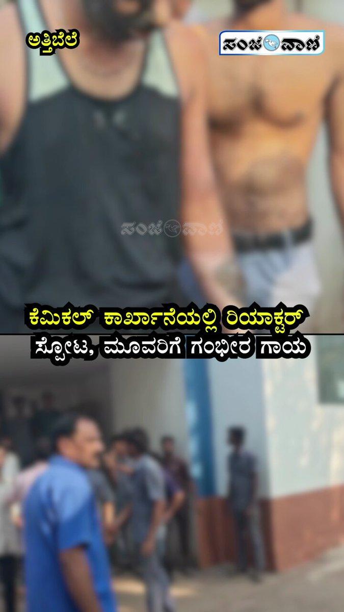 Three Injured in Reactor Blast at Chemical Factory | ಕೆಮಿಕಲ್ ಕಾರ್ಖಾನೆಯಲ್ಲಿ ರಿಯಾಕ್ಟರ್ ಸ್ಪೋಟ . . . . . #Attibele #Bengaluru #ChemicalFactoryBlast #AnekalNews #KarnatakaNews