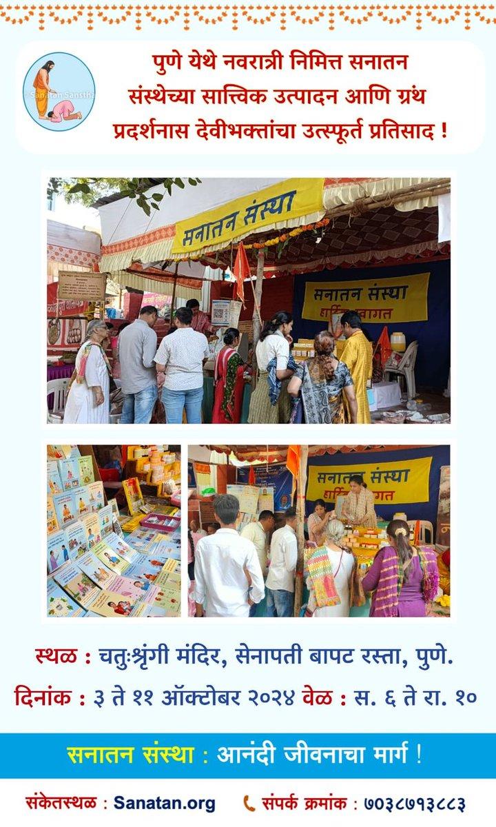 RT by @AshokPBarik1: 🙏🏻#Pune येथे #नवरात्री निमित्त सनातन संस्थेच्या सात्त्विक उत्पादन आणि ग्रंथ प्रदर्शनास देवीभक्तांचा उत्स्फूर्त प्रतिसाद! 🤔 तुम्हीही सात्त्विक उत्पादने शोधत आहात ? तर आजच भेट द्या👇