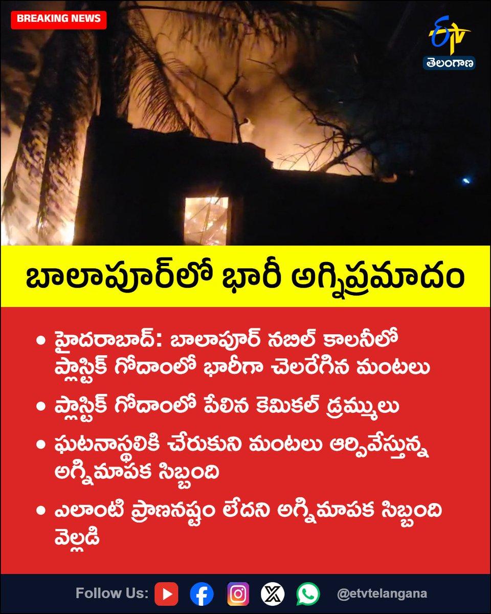 బాలాపూర్లో భారీ అగ్నిప్రమాదం For More LIVE Updates Click This Link https://youtube.com/live/TdeCnrUc7bo