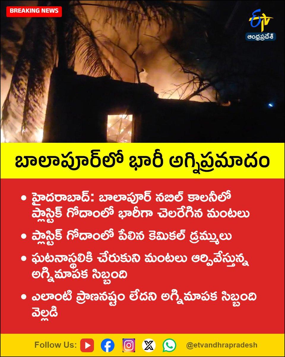 బాలాపూర్లో భారీ అగ్నిప్రమాదం For More LIVE Updates Click This Link https://youtube.com/live/45ciC1qVVsQ