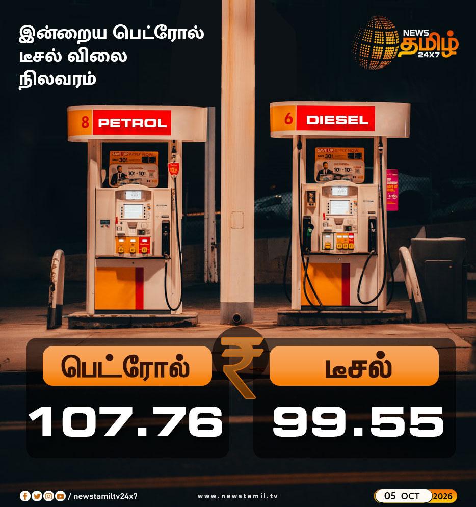 Today Petrol Diesel Price | இன்றைய பெட்ரோல், டீசல் விலை நிலவரம் Petrol | Diesel | Chennai | 05 October 2026 | | | |