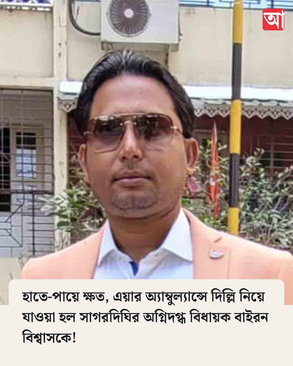 সুগারের সমস্যা ভাবাচ্ছে পরিবারকে https://www.anandabazar.com/west-bengal/nadia-murshidabad/mla-bayron-biswas-is-shifted-to-delhis-hospital-in-an-air-ambulance-for-better-treatment-dgtld/cid/1717598?ut