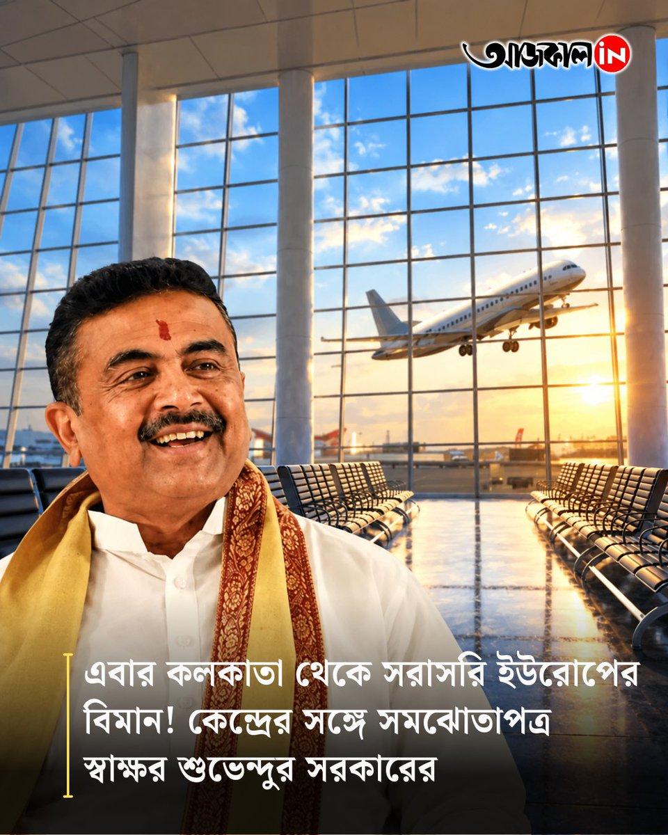 এবার কলকাতা থেকে সরাসরি ইউরোপের বিমান! https://www.aajkaal.in/west-bengal/mou-signed-between-the-ministry-of-civil-aviation-and-government-of-west-bengal-at-nabanna-on-monday-516061