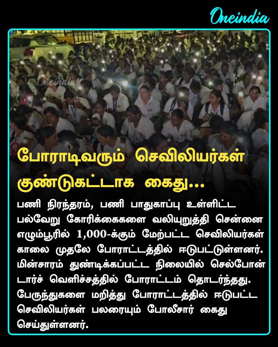 RT by @Pushpalath88396: சென்னையில் போராடிவரும் செவிலியர்கள் குண்டுகட்டாக கைது.. more details: https://tamil.oneindia.com/news/chennai/nurses-protest-in-chennai-police-arrest-protesters-demanding-job-s