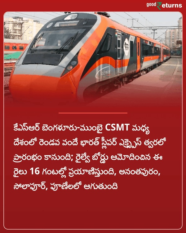 Bengaluru News: రాయలసీమ మీదుగా బెంగళూరుకు వందే భారత్ స్లీపర్ ట్రైన్.. ఈ నెలలోనే ప్రారంభం..! More Details: https://telugu.goodreturns.in/news/a-vande-bharat-sleeper-train-from-mumbai-to-bengaluru-via-r