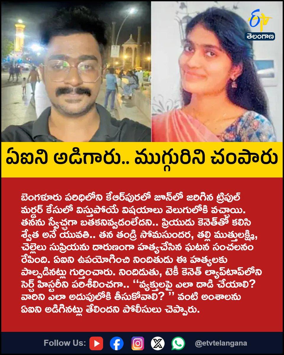 ఏఐని అడిగారు.. ముగ్గురిని చంపారు For More LIVE Updates Click This Link https://youtube.com/live/TdeCnrUc7bo
