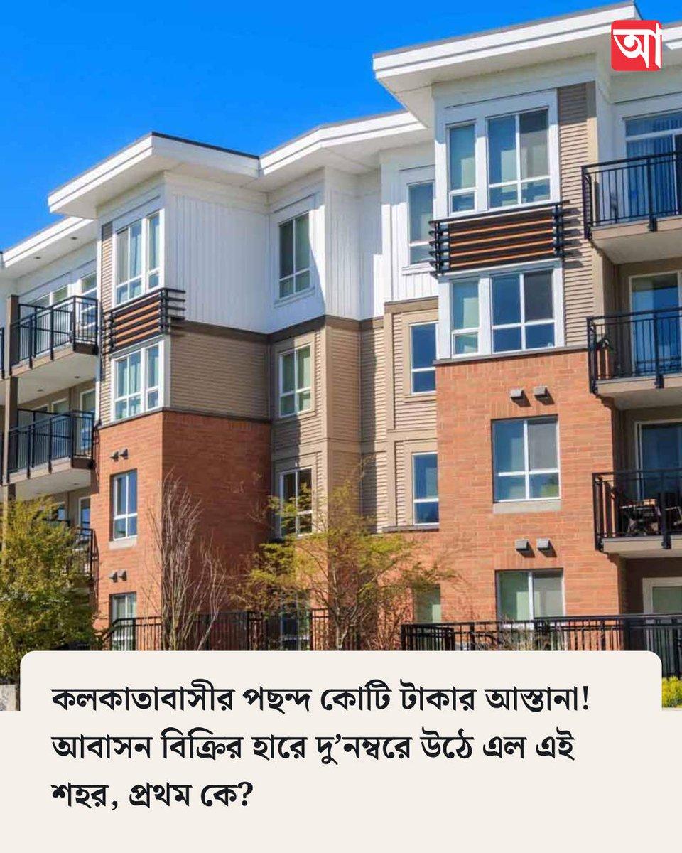 ভাটা পড়েছে কমদামি আবাসন বিক্রিতে! https://www.anandabazar.com/business/kolkata-housing-sales-raised-in-jan-sep-2026-the-second-fastest-growth-among-major-indian-cities-dgtl/cid/1717836?utm_source=twi