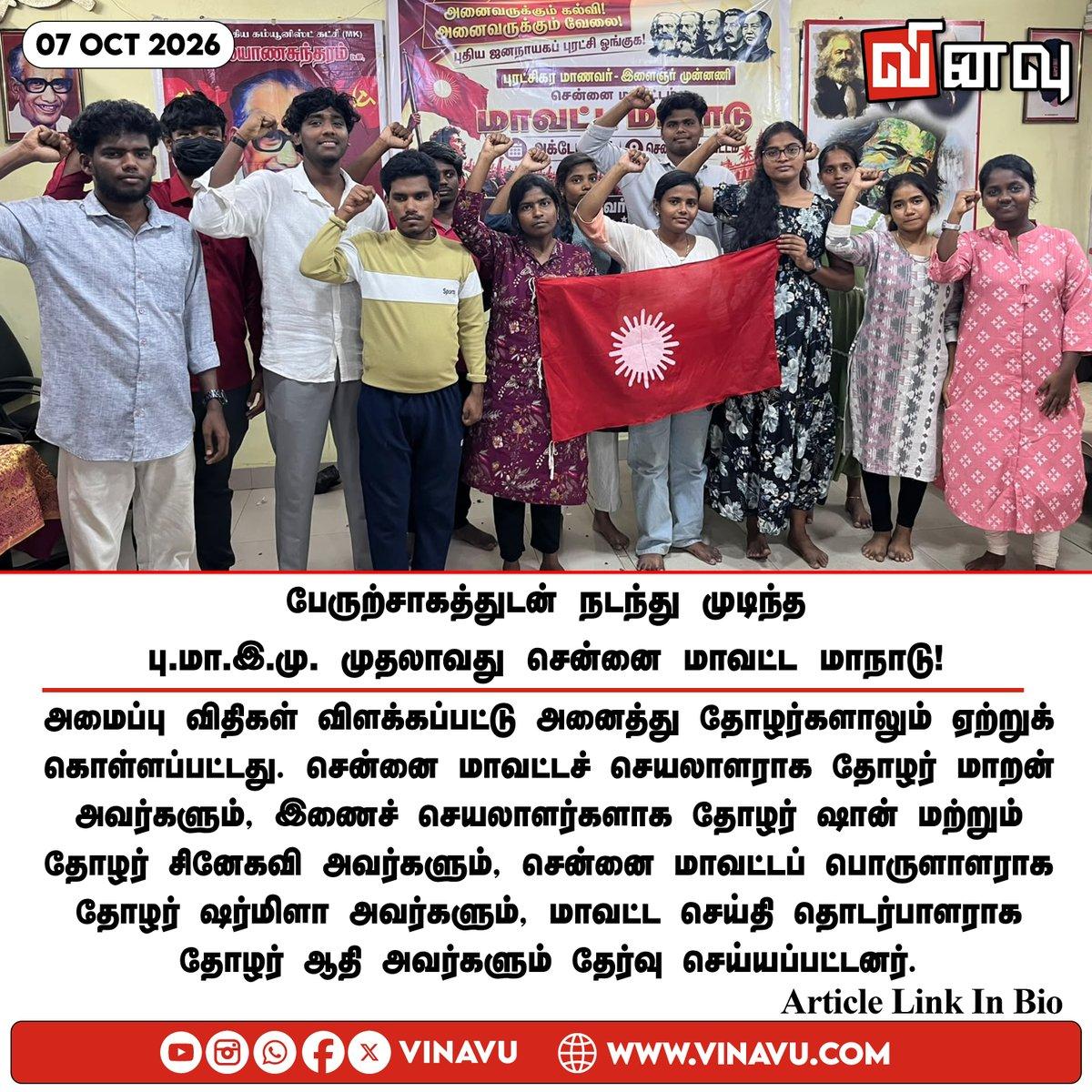 Article link: https://vinavu.com/2026/10/07/first-chennai-district-conference-of-rsyf-concluded-with-great-enthusiasm/