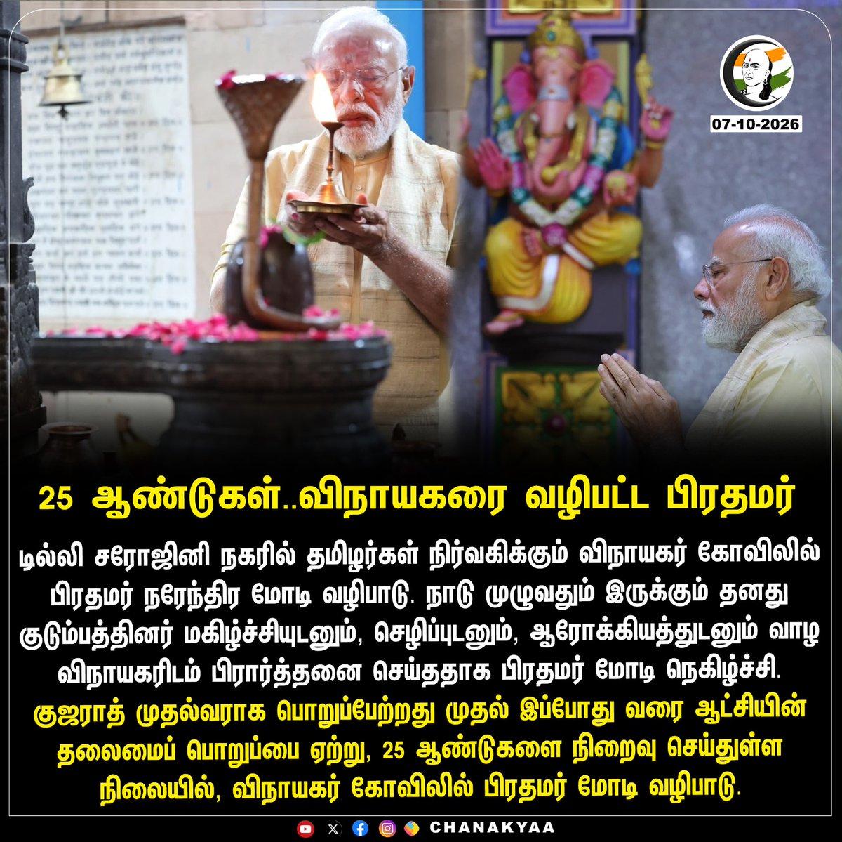 RT by @konguManickam: 25 ஆண்டுகள்.. விநாயகரை வழிபட்ட பிரதமர் Stay informed with the latest news through Chanakyaa via https://chanakyaa.in