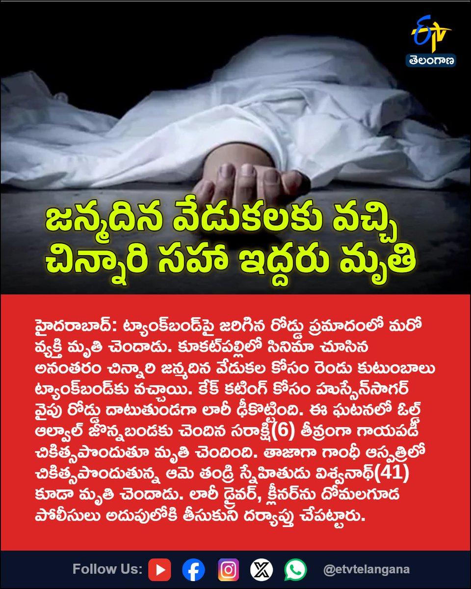 జన్మదిన వేడుకలకు వచ్చి చిన్నారి సహా ఇద్దరు మృతి For More LIVE Updates Click This Link https://youtube.com/live/TdeCnrUc7bo