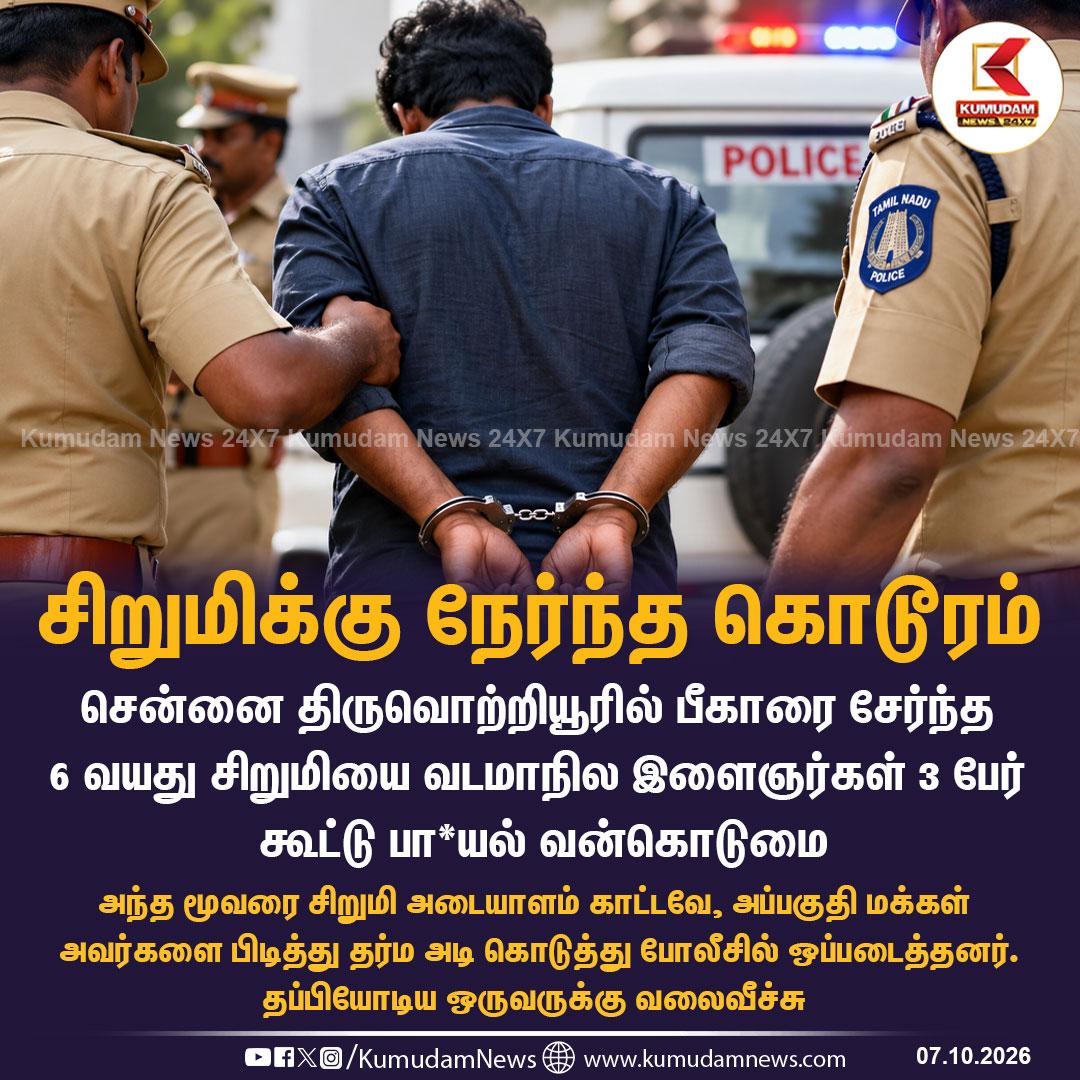 சென்னை: திருவொற்றியூரில் 6 வயது சிறுமியை வடமாநில இளைஞர்கள் 3 பேர் கூட்டு பா*யல் வன்கொடுமை To join