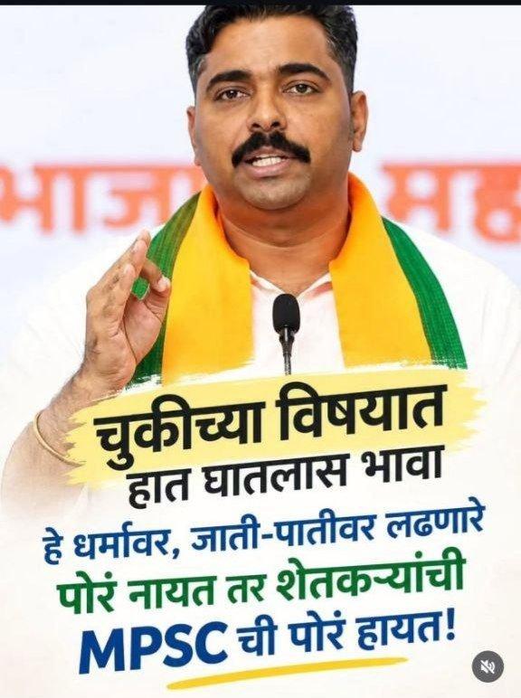बनसाहेब, टीका करण्यापलीकडे काही येतं का? टीकाच करायची असेल तर च्या नगड्या कारभारावर करा. MPSCची मुलं आहेत… उद्या तुमच्याच भाषेत उत्तर द्यायला लागली, तर “प्रवक्ता का झालो?” म्हणून रडत बसू नका! बा