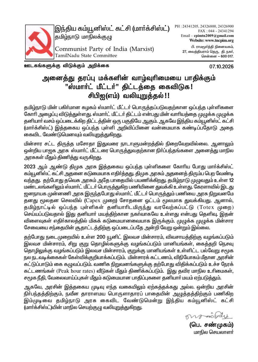 The smart-meter tender - the @TVKVijayHQ government is the one floating the bids under the Centre’s RDSS scheme covering about 1.7 crore LT consumers, including roughly 57 lakh in the region.