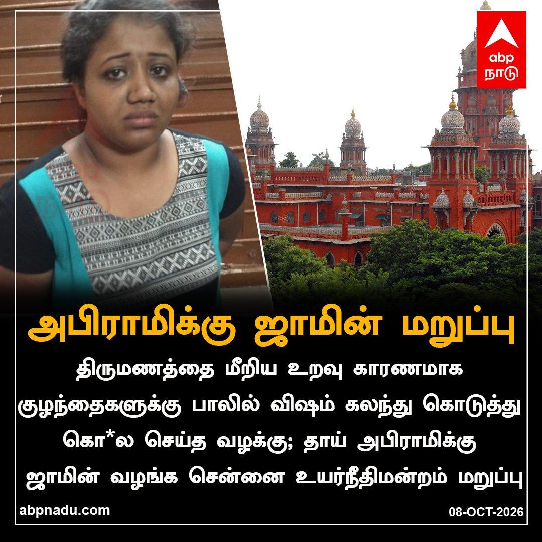 அபிராமிக்கு ஜாமின் மறுப்பு.. https://abpnadu.com|