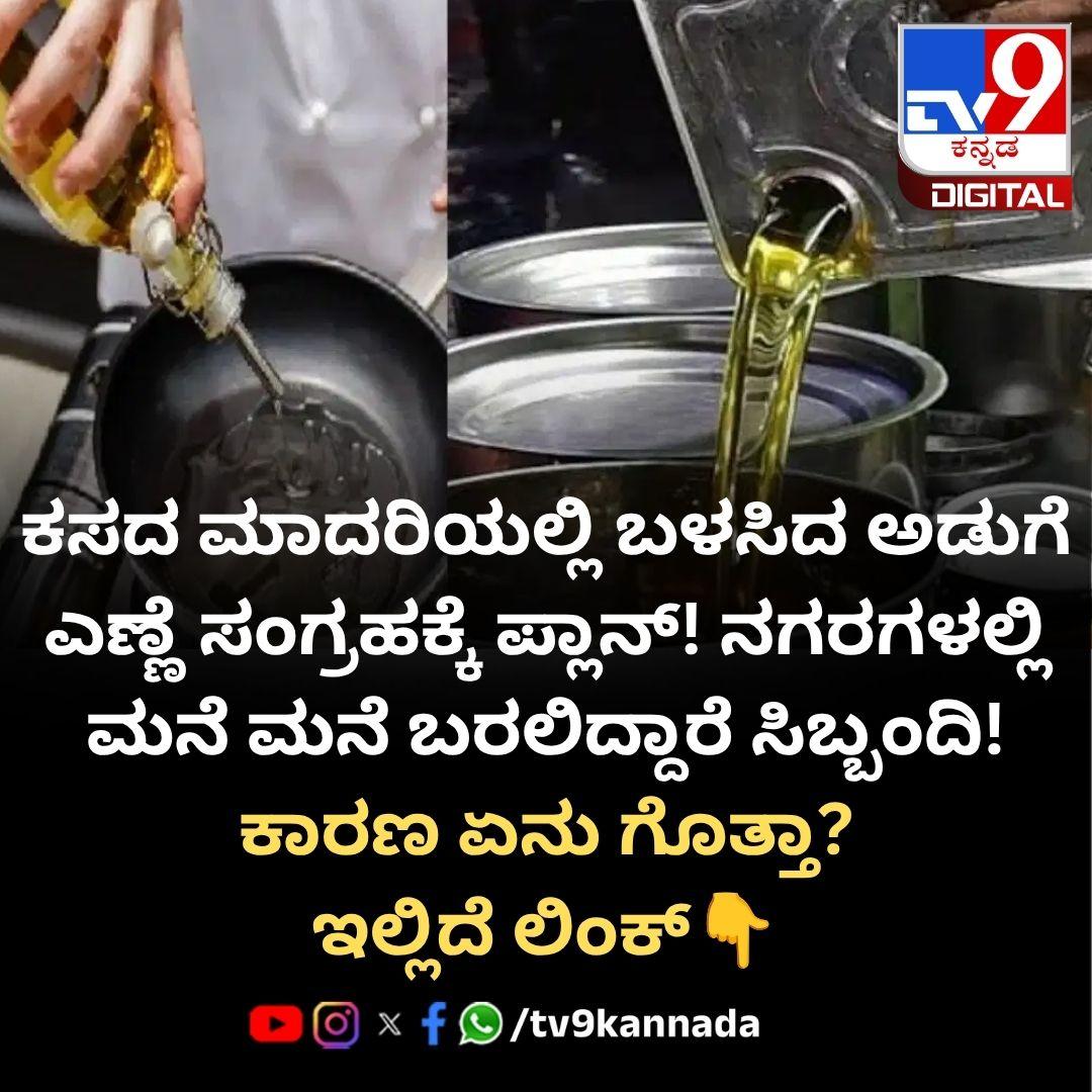 ಬಳಸಿದ ಅಡುಗೆ ಎಣ್ಣೆ ಸಂಗ್ರಹಿಸಿ ಹಣ ನೀಡುವ ಪ್ಲಾನ್! https://tv9kannada.com/karnataka/used-cooking-oil-collection-i