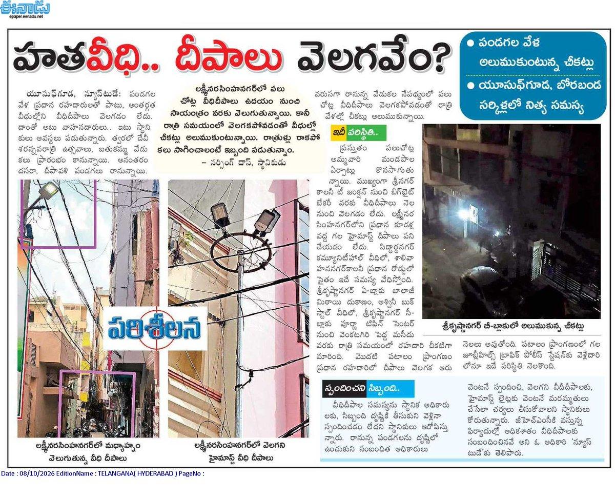 RT by @Karthik_Pantham: pushed into darkness? Streetlights are failing in several areas under @GHMCOnline & . In Lakshminarasimha Nagar, residents report ligh