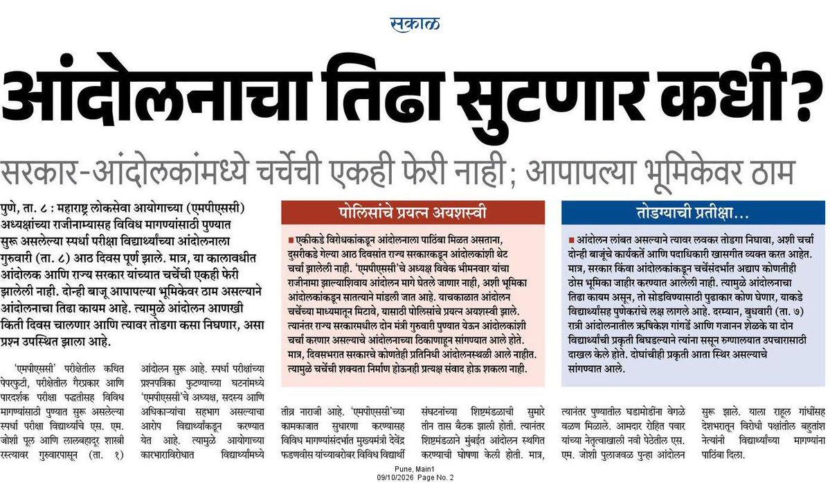 पुण्यात सुरू असलेल्या िद्यार्थी_सत्याग्रह आंदोलनाचा तिढा सुटणार कसा? राज्य सरकार आणि आंदोलककर्ते यांच्यात ८ दिवसात चर्चाच नाही. मंत्री येणार होते, पण ते फिरकले ही नाहीत. दोन्ही बाजूच्या इगो मुळ
