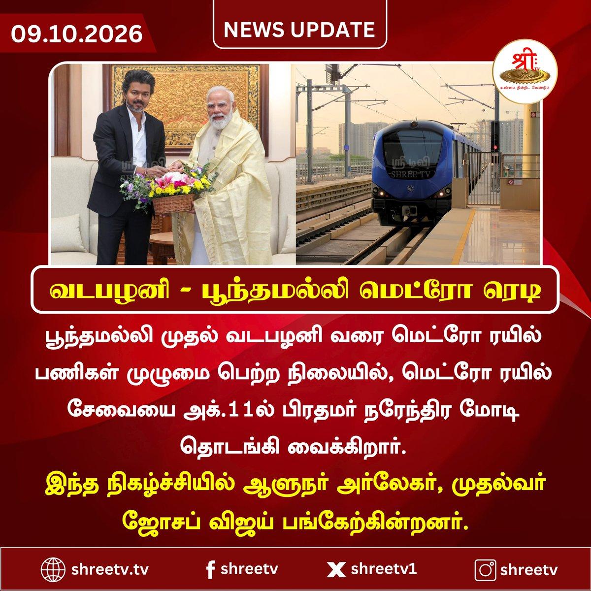 வடபழனி - பூந்தமல்லி மெட்ரோ ரெடி | | | | | MetroRail | | | | | |
