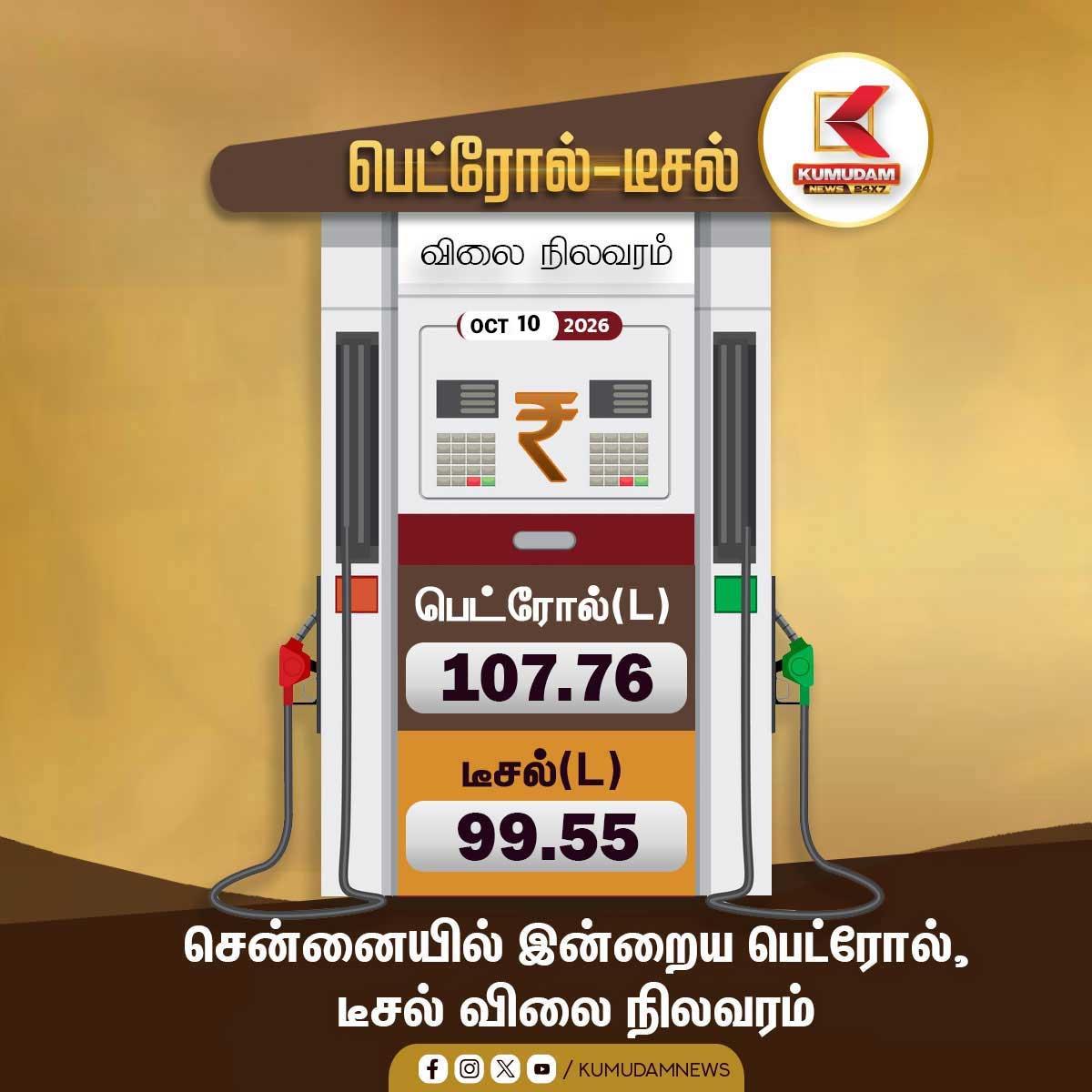 சென்னையில் இன்றைய பெட்ரோல், டீசல் விலை நிலவரம் To join our Whatsapp Channel: https://whatsapp.com/channel/0029VaT4tLPLikgGB3oeCo2C For more news: https://kumu