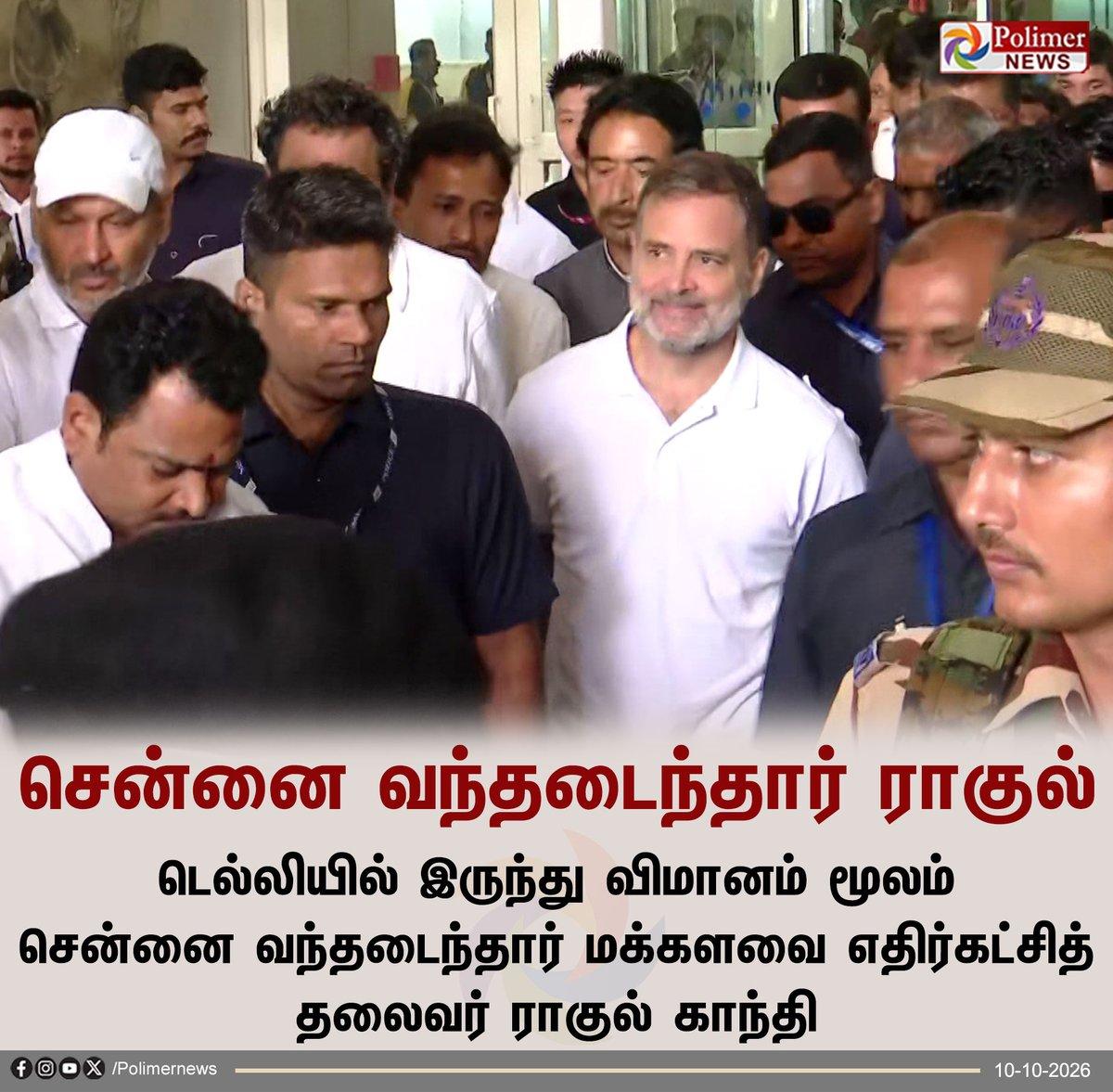 RT by @Remington_Almon: || சென்னை வந்தடைந்தார் ராகுல் காந்தி | | | | |