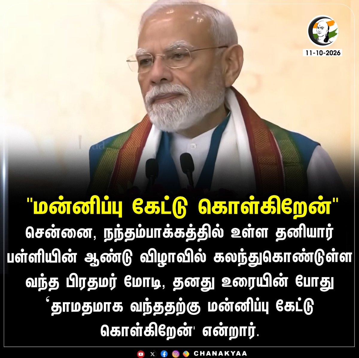 RT by @keshav00731: "மன்னிப்பு கேட்டு கொள்கிறேன்" #Chennai #PrivateSchool #BJP #NarendraModi #Chanakyaa Stay informed with the latest news through Chanakyaa via https://chanakyaa.in