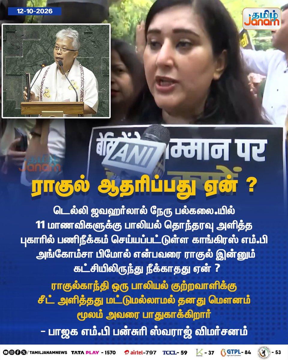 RT by @varun__sundar: ராகுல் ஆதரிப்பது ஏன் ?... #TamilJanam | #Delhi | #BJP | #RahulGandhi | #Newsupdate