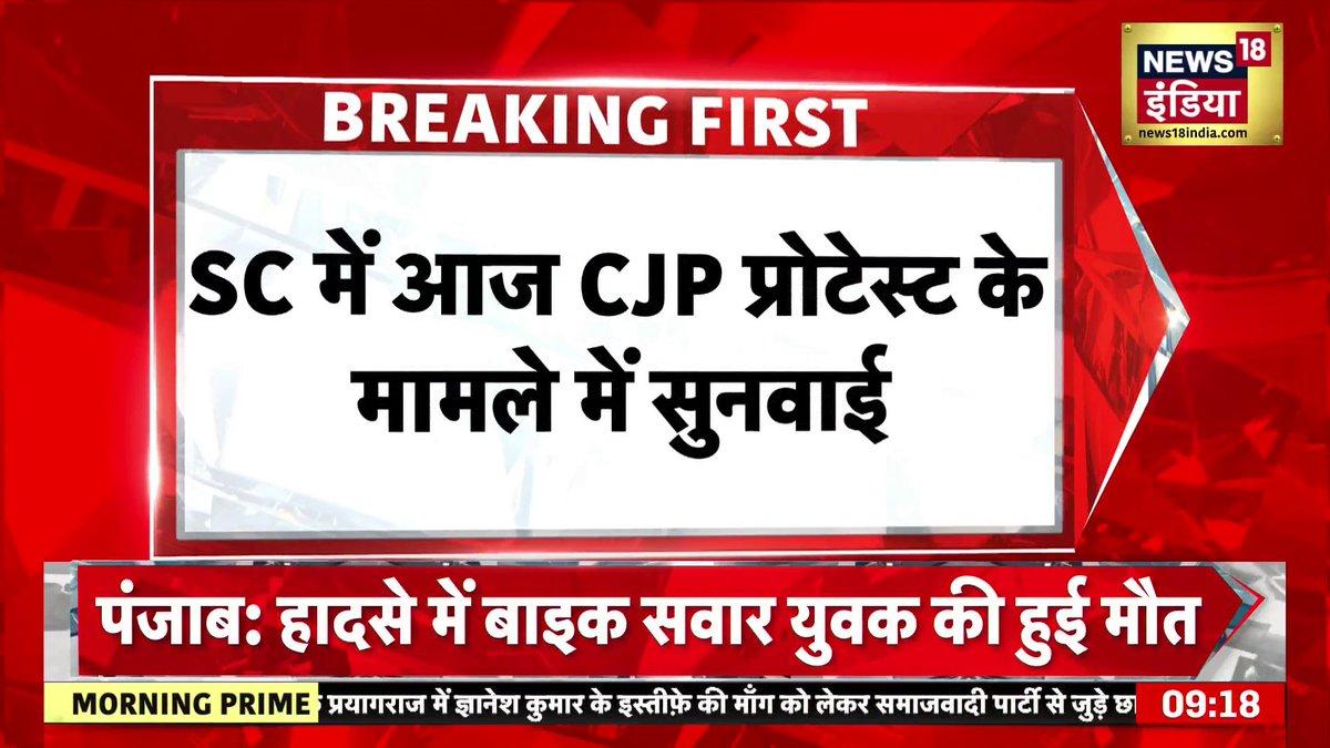 RT by @RajKuma00610658: CJP Protest के मामले में Supreme Court में आज सुनवाई @m_shivanipandey | @shankar_news18
