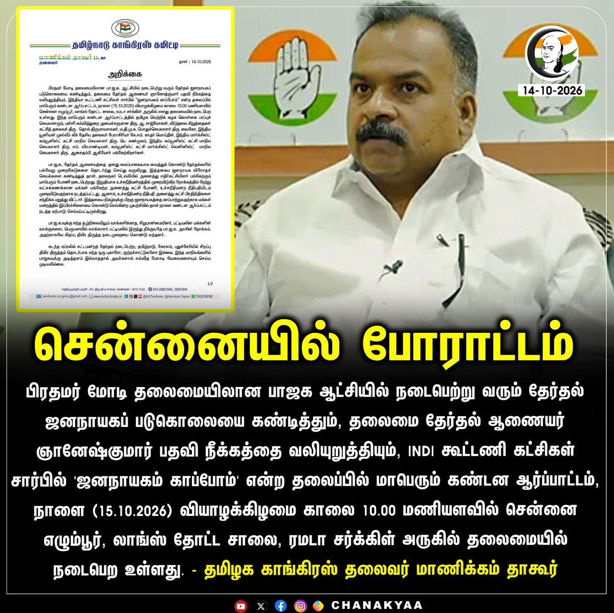 சென்னையில் போராட்டம் #Chennai #TNCongress #ManickamTagore #Chanakyaa Stay informed with the latest news through Chanakyaa via https://chanakyaa.in