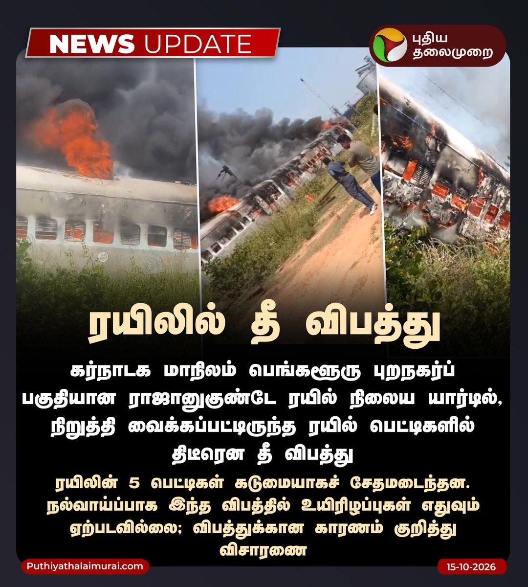 ரயிலில் தீ விபத்து #Karnataka | #Bengaluru | #TrainFire | #FireAccident | #PuthiyaThalaimurai