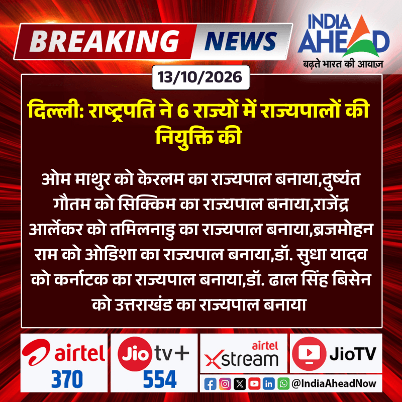 : राष्ट्रपति ने 6 राज्यों में राज्यपालों की नियुक्ति की