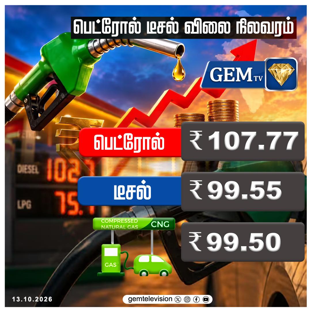 சென்னையில் இன்று வாகன எரிபொருள் விலை நிலவரம்