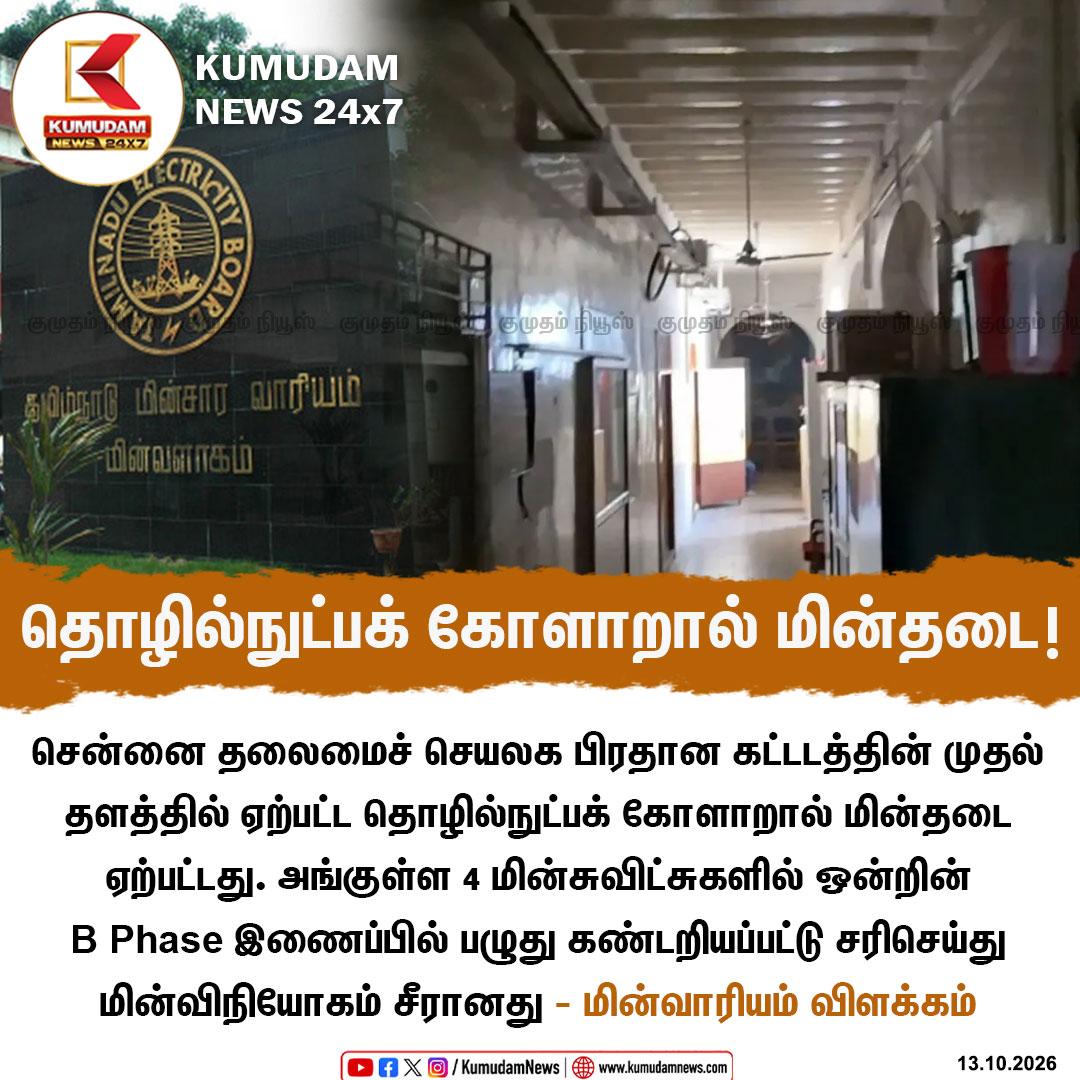 தலைமைச் செயலக மின்தடை: மின்வாரியம் விளக்கம் To join our Whatsapp Channel: https://whatsapp.com/channel/0029VaT4tLPLikgGB3oeCo2C For mo