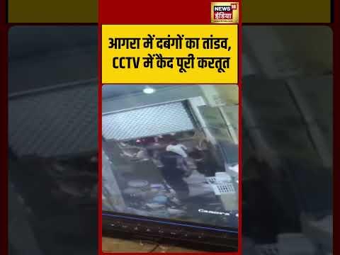 Rampage by strongmen in Agra; entire incident caught on CCTV. |