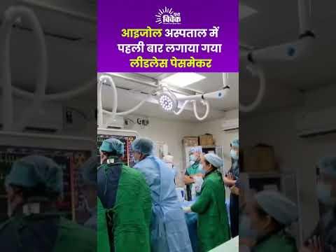 Mizoram में Medical Milestone! Aizawl Hospital में हुआ पहला Leadless Pacemaker Implant