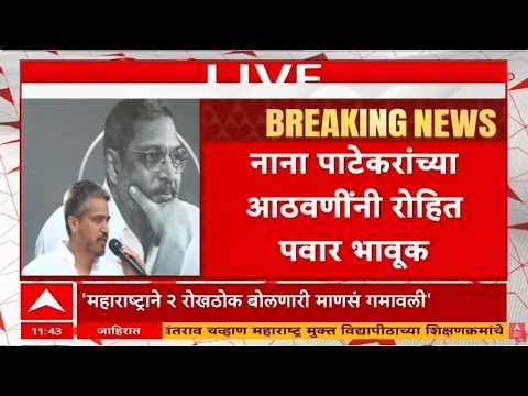 Rohit Pawar PC LIVE | Nana Patekar Passed Away News | Pune MPSC Protest | ABP Majha