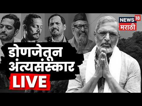 Nana Patekar Last Rites Pune Donje LIVE | नाना पाटेकरांसाठी तुफान गर्दी! डोनजेमध्ये काय घडतंय | N18L