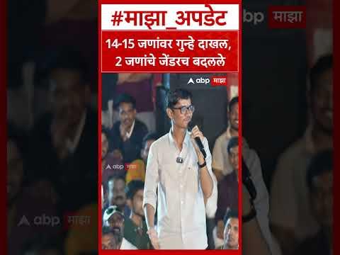 Vivekanand Patil Pune MPSC Student Protest : 14-15 जणांवर गुन्हे दाखल, 2 जणांचे जेंडरच बदलले