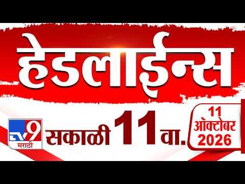 Tv9 Marathi News Top Headline Today | 11 October 2026 | 11 AM | 4 Minute 24 Headline Maharashtra