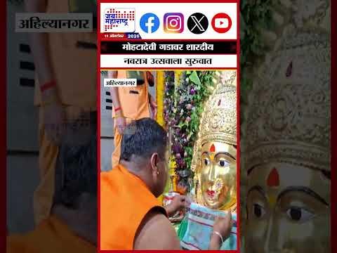 Ahilyanagar: मोहटादेवी गडावर शारदीय नवरात्र उत्सवाला सुरुंवात