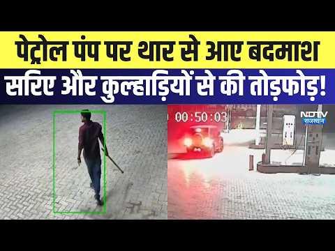 Ajmer Viral Video: Thugs arrive in Thar at petrol pump, vandalize machines with iron rods and axe...