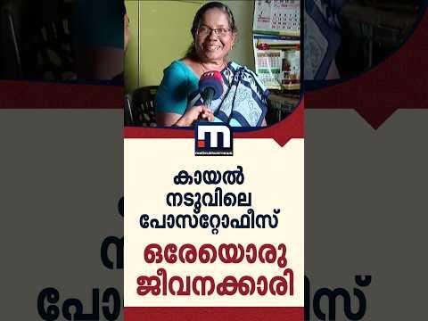കായല് നടുവിലെ പോസ്റ്റോഫീസ്. ഒരേയൊരു ജീവനക്കാരി | Kuttanad | Post Office | Alappuzha