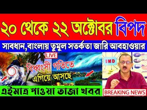 Abohar Khabar Ajker | Weather Report Today | Weather Update Today West Bengal | Kolkata Weather