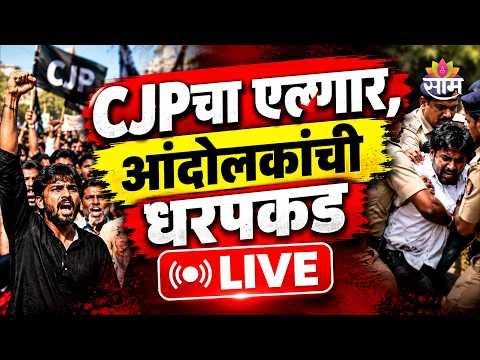 Saam TV LIVE | CJPचा एल्गार; आंदोलकांची धरपकड | CJP Protest