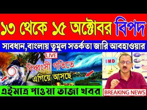 Abohar Khabar Ajker | Weather Report Today | Weather Update Today West Bengal | Kolkata Weather