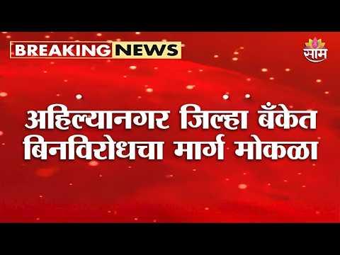 अहिल्यानगर जिल्हा बँकेत बिनविरोधचा मार्ग मोकळा | Ahilyanagar DCC Bank Election