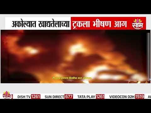 अकोल्यात खाद्यतेलाच्या ट्रकला भीषण आग | Akola Truck Fire New