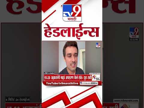 Tv9 Marathi News Top Headline Today | 11 October 2026 | 4 Minute 24 Headline Maharashtra