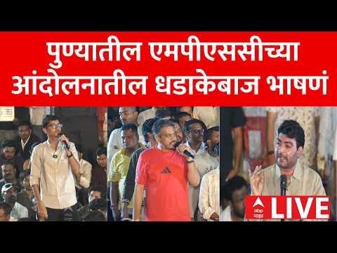 Pune MPSC Protest LIVE | Rohit Pawar | Vivekanand Patil | Vivek Bhimanwar | ABP Majha LIVE