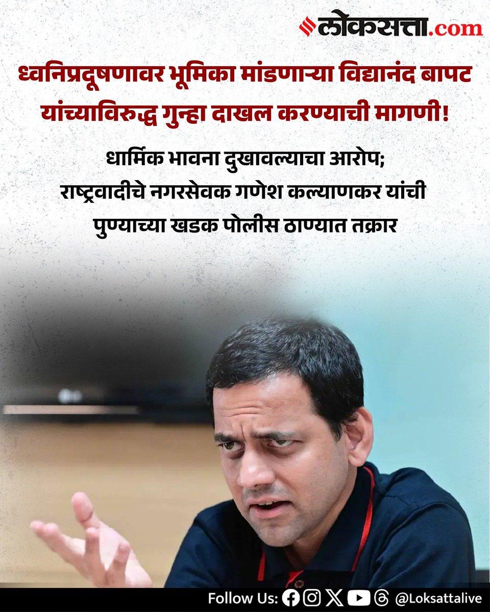 नवरात्री उत्सवात विद्यानंद बापट अदृष्य झाले आहेत पोलिसांनी शोधमोहीम घेऊन नवरात्रीत आवाज विरोधात बोलण्यास आदेश देऊन कारवाई करावी. ुणे